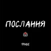 Триве — Послання